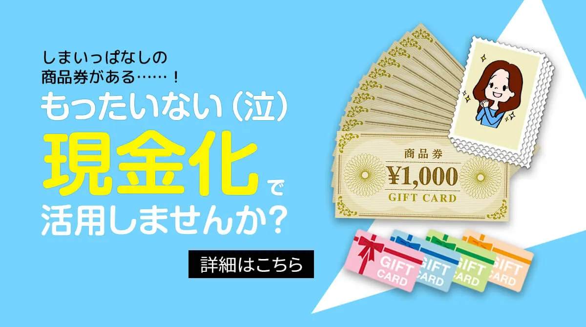 しまいっぱなしの商品券を現金化で活用しませんか？